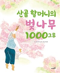 산골 할머니의 벚나무 1000그루