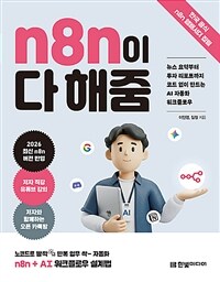 n8n이 다 해줌 : 뉴스 요약부터 투자 리포트까지 코드 없이 만드는 AI 자동화 워크플로우