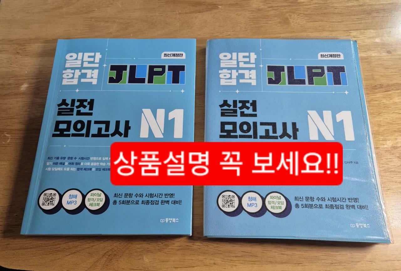 [중고] 일단 합격 JLPT 일본어능력시험 실전모의고사 N1