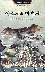 어스시의 마법사: 제1권: 어스시의 마법사