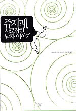 쥬제페, 사로잡힌 남자 이야기