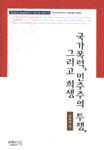 국가폭력, 민주주의 투쟁, 그리고 희생 : 한국 민주주의와 사회운동의 동학 (2)