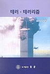 테러·테러리즘 [개정증보판]