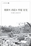 韓國의 書院과 學脈 硏究