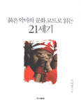붉은 악마의 문화코드로 읽는 21세기