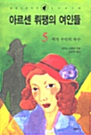 아르센 뤼팽의 여인들 5