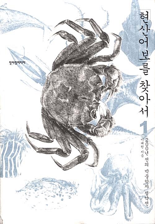 현산어보를 찾아서. 1, 200년 전의 박물학자 정약전 표지이미지
