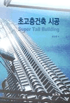 초고층건축 시공=Super tall building