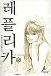 레플리카. 3 : 최은혜 판타지 장편소설