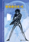 (스트레치 소재에 의한) 현대패션의 미