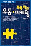 톡톡튀는 유통 마케팅