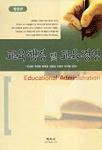 교육행정 및 교육경영=Educational administration