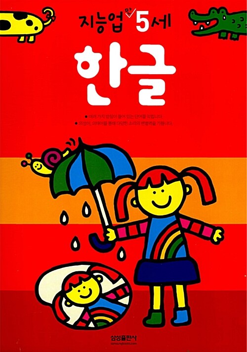 삼성 지능업 한글 : 만5세