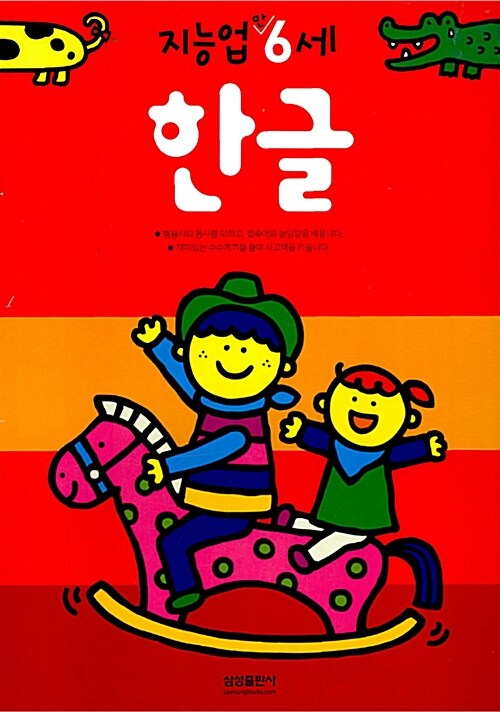 삼성 지능업 한글 : 만6세