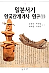 일본서기 한국관계기사 연구 1