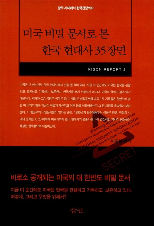 미국 비밀 문서로 본 한국 현대사 35장면
