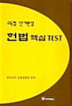 헌법 핵심 Test