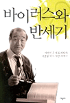 바이러스와 반세기