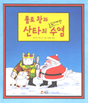 롤로왕과 산타의 잃어버린 수염