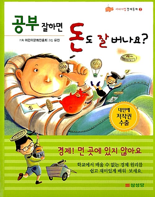 [중고] 공부 잘하면 돈도 잘 버나요?