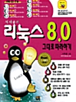 [중고] 서자룡의 리눅스 8.0 그대로 따라하기