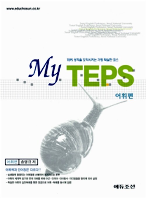 My TEPS 어휘편