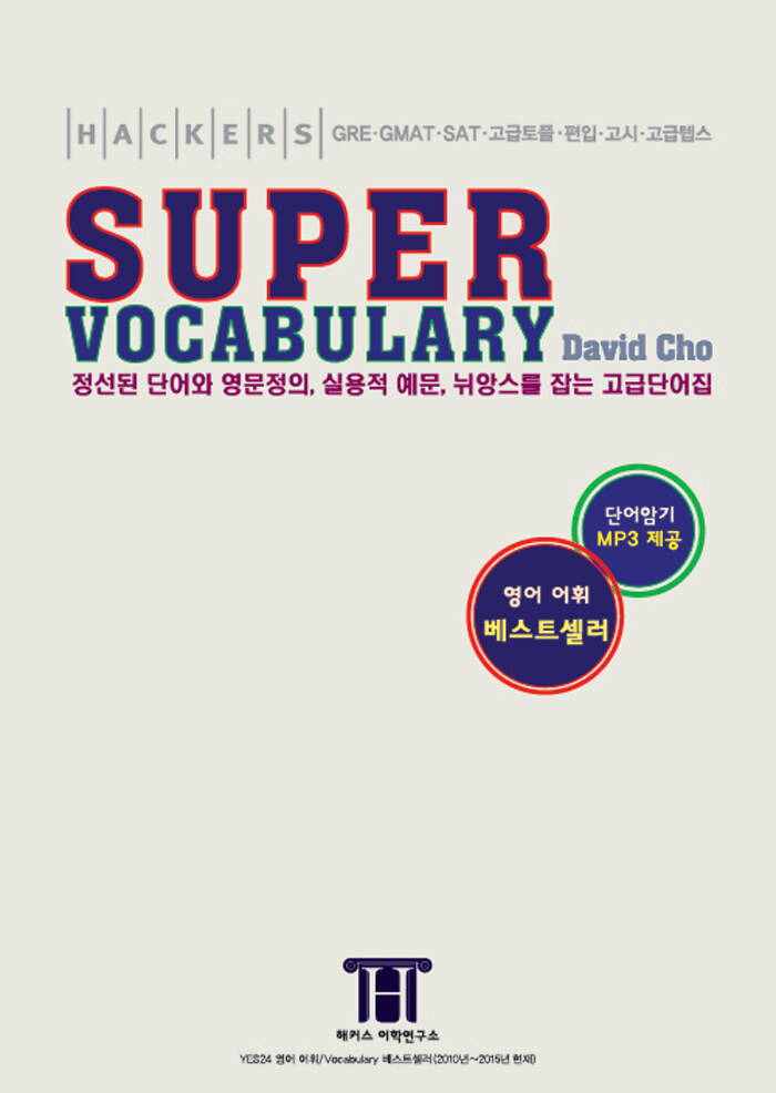 (Hackers) super vocabulary
