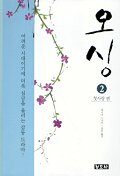 오싱. 2: 첫사랑 편