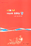 너와 나 사이에 흐르는 강 : 임향 열네 번째 시집