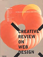 CREATIVE REVIEW ON WEB DESIGN = 크리에이티브 리뷰 온 웹디자인