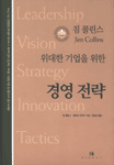 (위대한 기업을 위한)경영전략