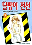 달팽이 전선 7