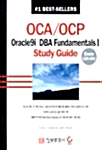 [중고] OCA/OCP Oracle9i DBA Fundamentals I Study Guide