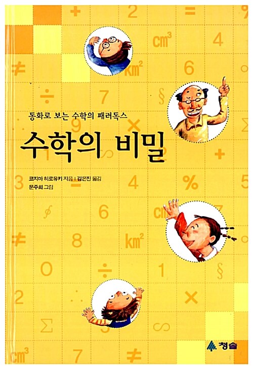 [중고] 수학의 비밀