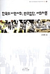 한국의 시민사회, 연고집단, 사회자본
