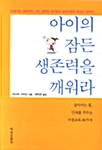 아이의 잠든 생존력을 깨워라