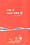 너와 나 사이에 흐르는 강