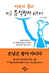 여보게 후배 지금 음식장사 하려나