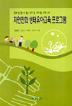 자연친화 생태유아교육 프로그램