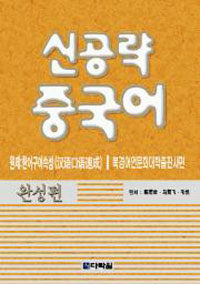 신공략 중국어 : 완성편