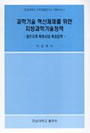 과학기술 혁신체제를 위한 지방과학기술정책 : 광주지역 특화사업 육성정책