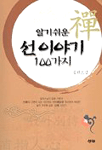 (알기 쉬운)선이야기 100가지