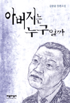아버지는 누구일까:김종윤 장편소설