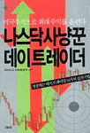 나스닥 사냥꾼 데이 트레이더