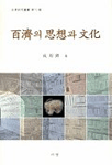 百濟의 思想과 文化