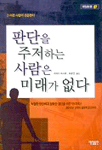 판단을 주저하는 사람은 미래가 없다