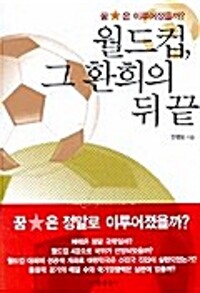 (꿈은 이루어졌을까?)월드컵, 그 환희의 뒤끝