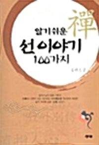 (알기 쉬운)선이야기 100가지