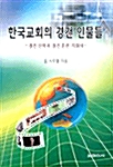 한국교회의 경건 인물들