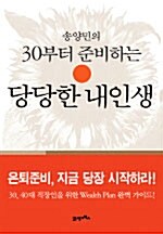 [중고] 송양민의 30부터 준비하는 당당한 내인생